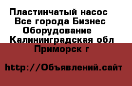 Пластинчатый насос. - Все города Бизнес » Оборудование   . Калининградская обл.,Приморск г.